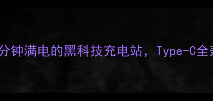 图片 爆款快充神器！30分钟满电的黑科技充电站，Type-C全兼容拯救续航焦虑2