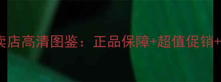 图片 爆款手机专卖店高清图鉴：正品保障+超值促销+选购全攻略2