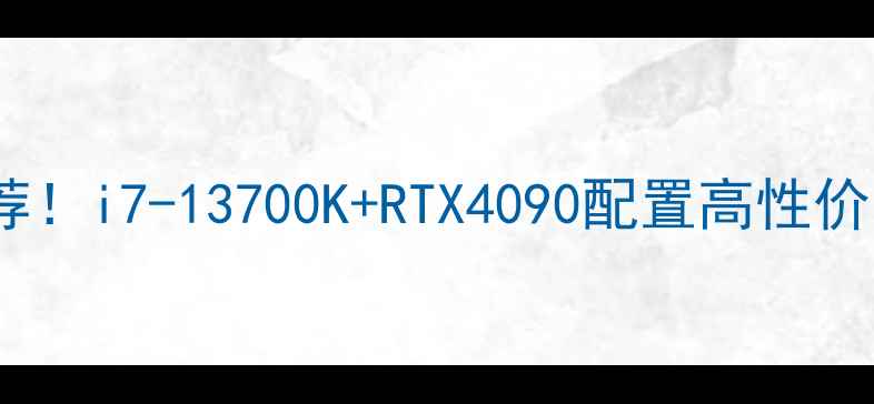图片 爆款联想台式机推荐！i7-13700K+RTX4090配置高性价比游戏办公全攻略2
