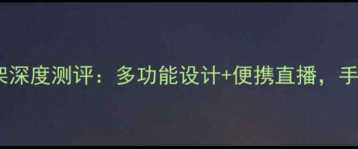 图片 爆款！手柄手机支架深度测评：多功能设计+便携直播，手机游戏党必备神器1