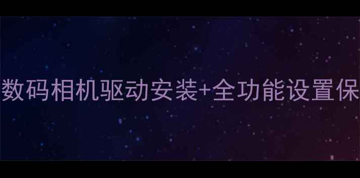 图片 爱国者Z5Pro数码相机驱动安装+全功能设置保姆级教程📸2