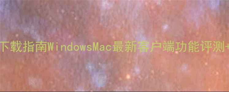 图片 爱奇艺电脑版下载指南WindowsMac最新客户端功能评测+安全安装教程