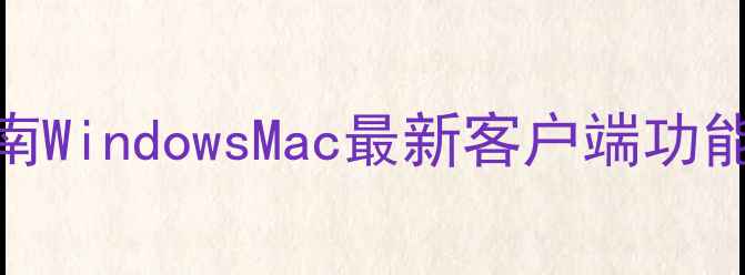 图片 爱奇艺电脑版下载指南WindowsMac最新客户端功能评测+安全安装教程1