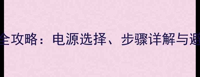 图片 独立供电显卡安装全攻略：电源选择、步骤详解与避坑指南（附图解）
