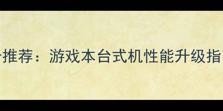 图片 独立显卡128M显卡推荐：游戏本台式机性能升级指南（附选购攻略）