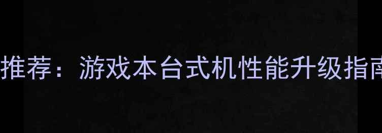 图片 独立显卡128M显卡推荐：游戏本台式机性能升级指南（附选购攻略）1