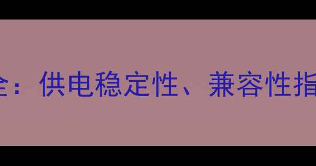 图片 独立显卡6pin接口全：供电稳定性、兼容性指南及选购避坑技巧2
