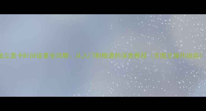 图片 独立显卡BIOS设置全攻略：从入门到精通的深度教程（含图文操作指南）2