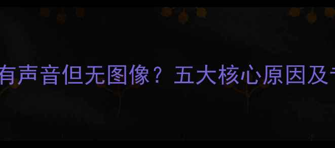 图片 独立显卡HDMI有声音但无图像？五大核心原因及专业排查指南2
