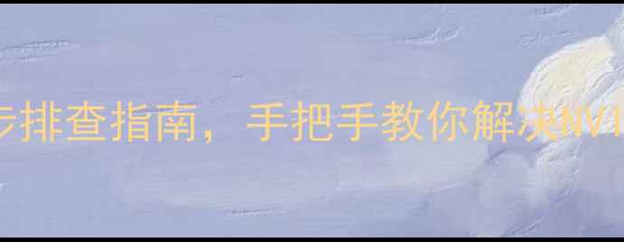 图片 独立显卡不显示怎么办？5步排查指南，手把手教你解决NVIDIAAMD显卡识别失败问题！
