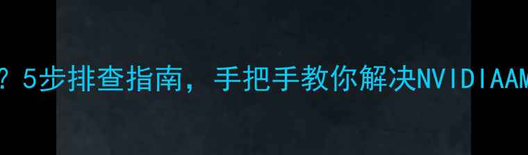 图片 独立显卡不显示怎么办？5步排查指南，手把手教你解决NVIDIAAMD显卡识别失败问题！1