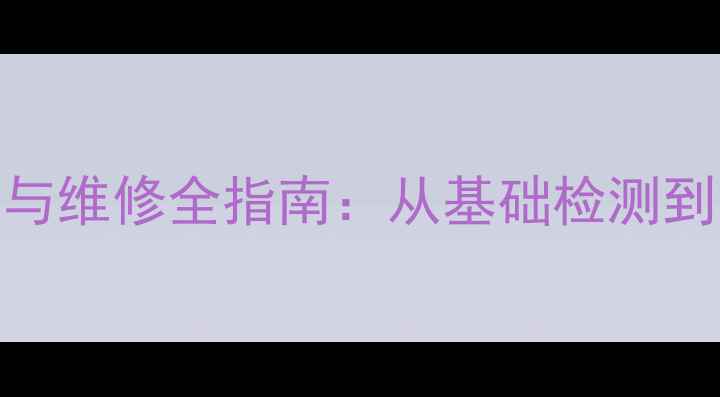 图片 独立显卡不显示故障排查与维修全指南：从基础检测到深度维修的完整解决方案