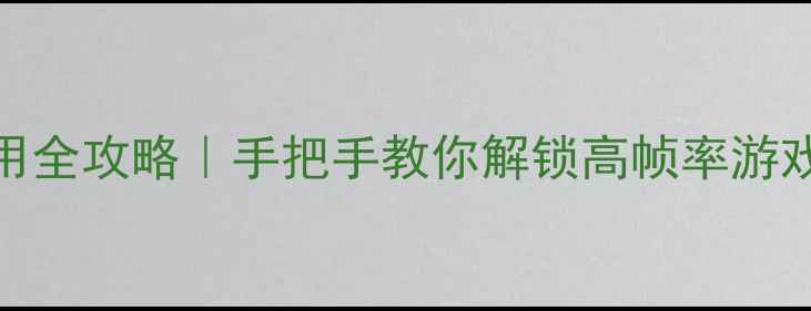 图片 独立显卡使用全攻略｜手把手教你解锁高帧率游戏与创意创作