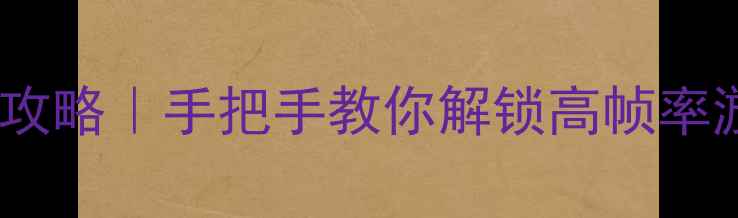 图片 独立显卡使用全攻略｜手把手教你解锁高帧率游戏与创意创作1