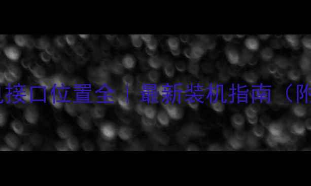 图片 独立显卡供电接口位置全｜最新装机指南（附图解教程）1