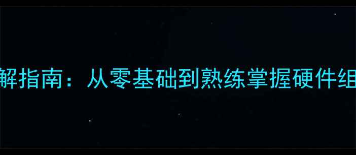 图片 独立显卡全流程拆解指南：从零基础到熟练掌握硬件组装的8大核心步骤1