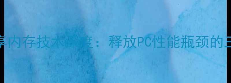 图片 独立显卡共享内存技术深度：释放PC性能瓶颈的三大核心方案