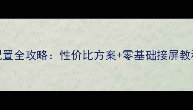 图片 独立显卡双显示器配置全攻略：性价比方案+零基础接屏教程，附品牌避坑指南