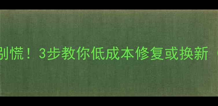 图片 独立显卡坏了别慌！3步教你低成本修复或换新（附避坑指南）