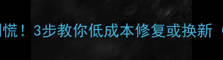 图片 独立显卡坏了别慌！3步教你低成本修复或换新（附避坑指南）1