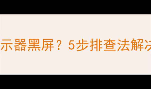 图片 独立显卡安装后显示器黑屏？5步排查法解决插卡不显示问题1