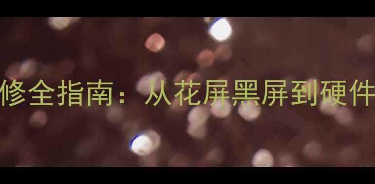 图片 独立显卡常见故障维修全指南：从花屏黑屏到硬件损坏的DIY修复方案1