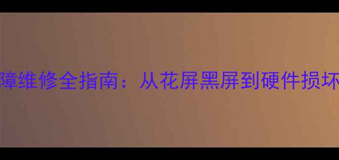 图片 独立显卡常见故障维修全指南：从花屏黑屏到硬件损坏的DIY修复方案2