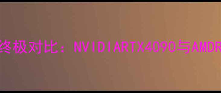 图片 独立显卡显示效果终极对比：NVIDIARTX4090与AMDRX7900XTX深度评测