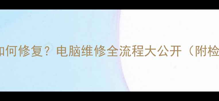 图片 独立显卡烧毁如何修复？电脑维修全流程大公开（附检测工具清单）1