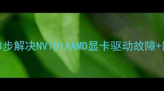 图片 独立显卡突然消失？3步解决NVIDIAAMD显卡驱动故障+附电脑黑屏急救指南1
