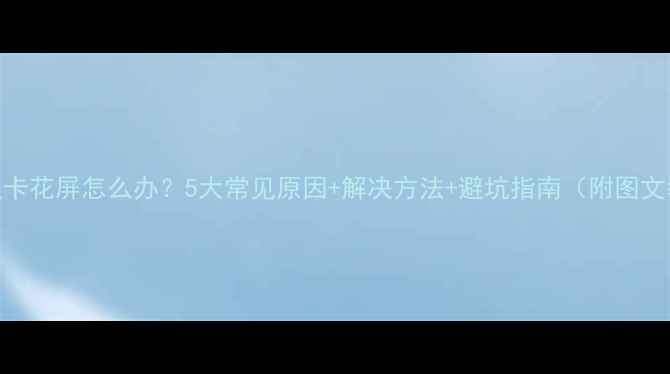 图片 独立显卡花屏怎么办？5大常见原因+解决方法+避坑指南（附图文教程）