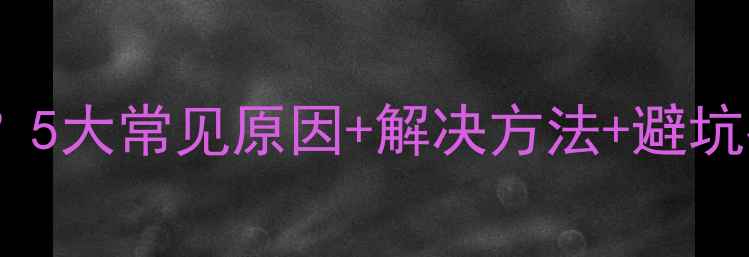 图片 独立显卡花屏怎么办？5大常见原因+解决方法+避坑指南（附图文教程）1