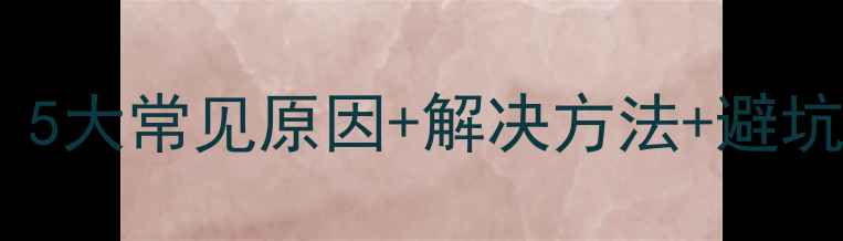 图片 独立显卡花屏怎么办？5大常见原因+解决方法+避坑指南（附图文教程）2