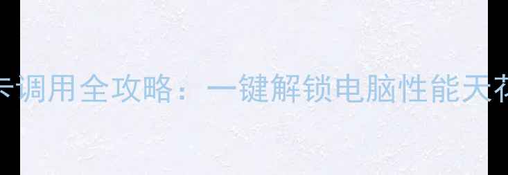 图片 独立显卡调用全攻略：一键解锁电脑性能天花板！🔥