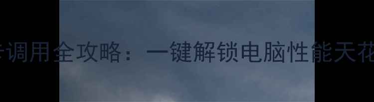 图片 独立显卡调用全攻略：一键解锁电脑性能天花板！🔥1