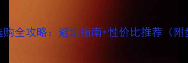 图片 独立显卡选购全攻略：避坑指南+性价比推荐（附型号对比）