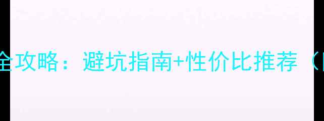 图片 独立显卡选购全攻略：避坑指南+性价比推荐（附型号对比）1