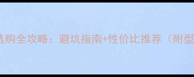 图片 独立显卡选购全攻略：避坑指南+性价比推荐（附型号对比）2