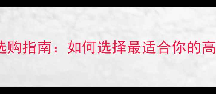图片 独立显卡选购指南：如何选择最适合你的高性能显卡1