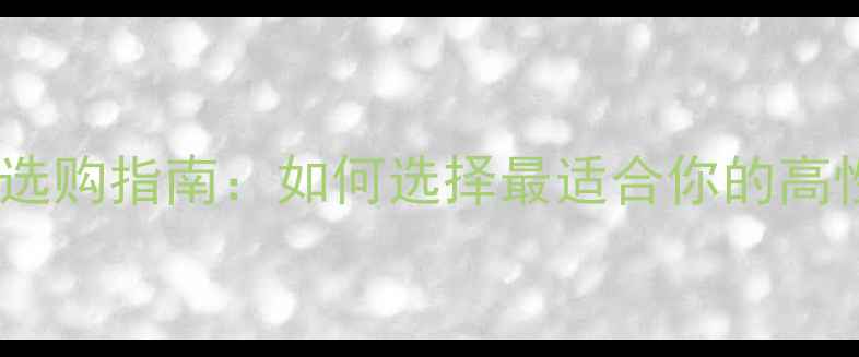 图片 独立显卡选购指南：如何选择最适合你的高性能显卡2
