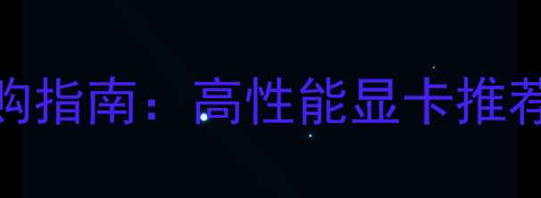 图片 独立显卡选购指南：高性能显卡推荐与深度技术