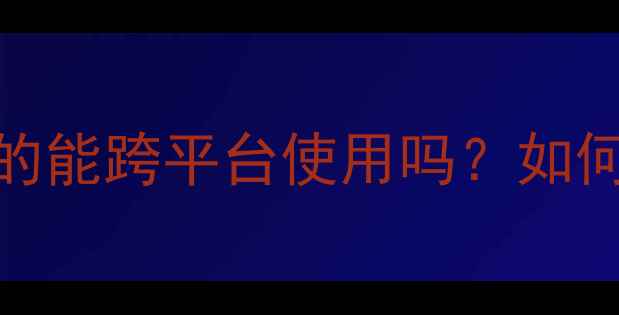 图片 独立显卡通用性全：真的能跨平台使用吗？如何选择适合自己的显卡？