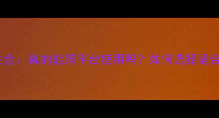 图片 独立显卡通用性全：真的能跨平台使用吗？如何选择适合自己的显卡？1