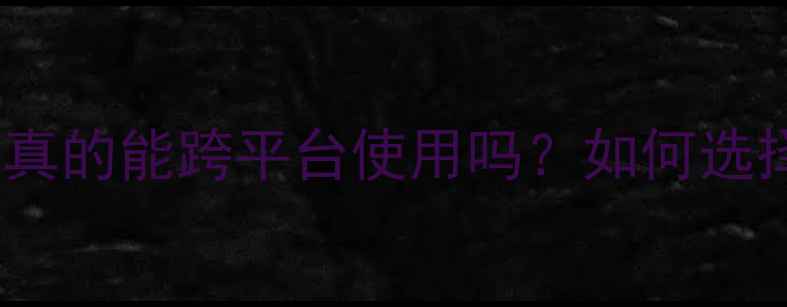图片 独立显卡通用性全：真的能跨平台使用吗？如何选择适合自己的显卡？2
