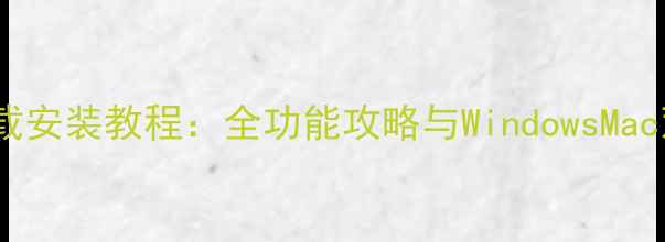 图片 猜歌王电脑版下载安装教程：全功能攻略与WindowsMac双系统适配指南2