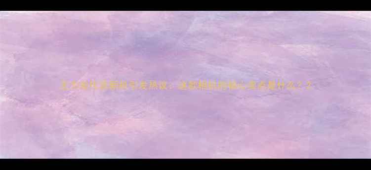 图片 王力宏代言新机引发热议：这款相机的核心卖点是什么？2