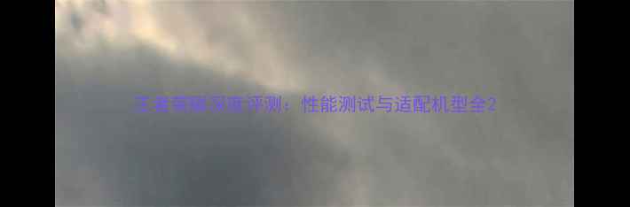 图片 王者荣耀深度评测：性能测试与适配机型全2