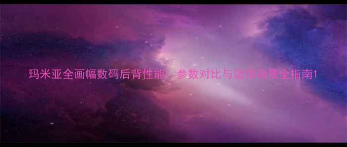 图片 玛米亚全画幅数码后背性能：参数对比与适用场景全指南1