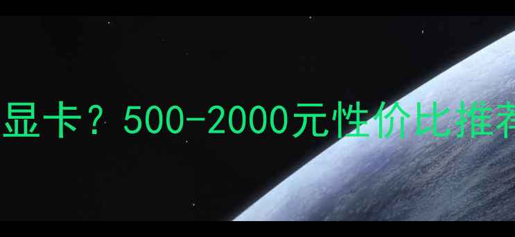 图片 玩CF需要什么显卡？500-2000元性价比推荐与选购指南2