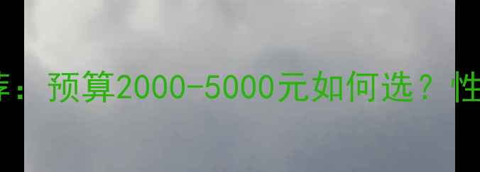 图片 玩英雄联盟显卡推荐：预算2000-5000元如何选？性价比king竟是它！1